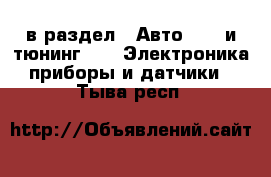  в раздел : Авто » GT и тюнинг »  » Электроника,приборы и датчики . Тыва респ.